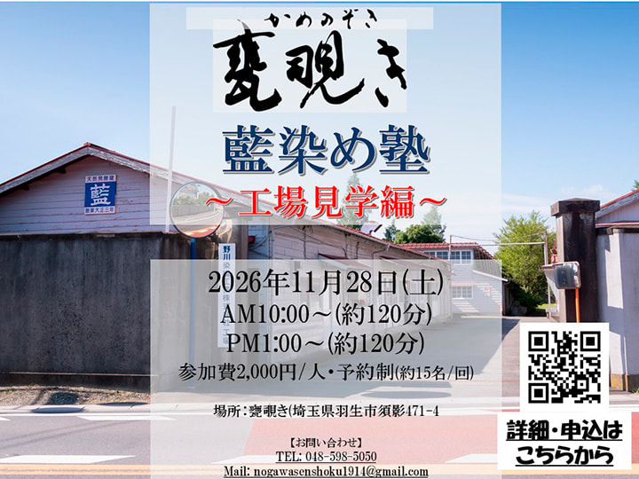 甕覗き藍染塾情報ページへ